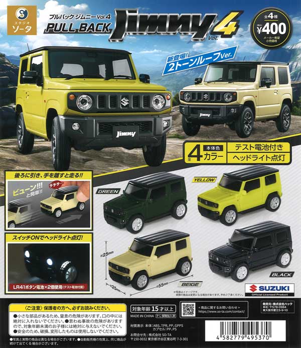 正規ライセンス プルバックジムニーVol.4（30個入り）【SO-TA】【海外