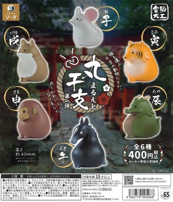 電脳大工 丸干支 第一弾（30個入り）【SO-TA】カプセルトイ | カプセル