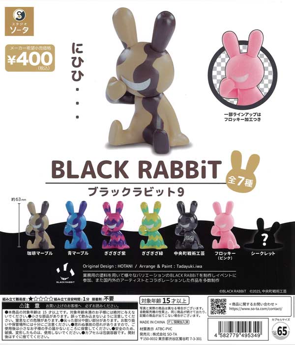 BLACK RABBiT9（30個入り）【SO-TA】 | カプセルトイ・カプセルトイ