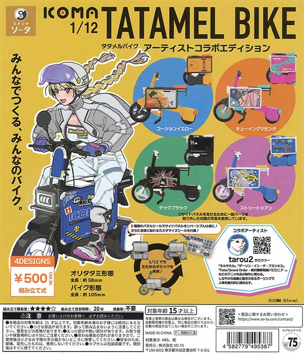 1/12 ICOMA TATAMEL BIKE アーティストコラボエディション（20個入り