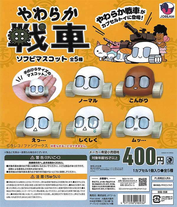 やわらか戦車ソフビマスコット（30個入り）【Jﾄﾞﾘｰﾑ】カプセルトイ