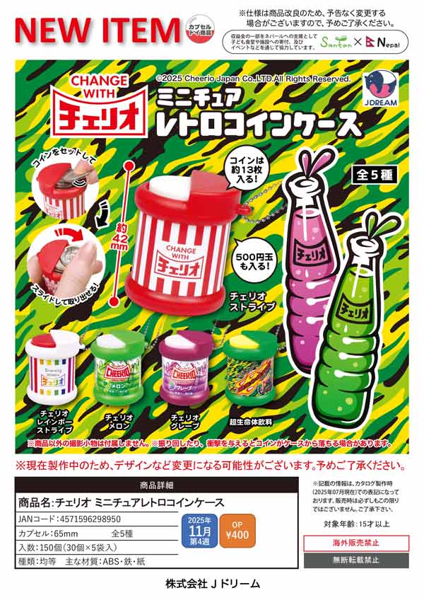 11月発売】【正規予約】チェリオ ミニチュアレトロコインケース