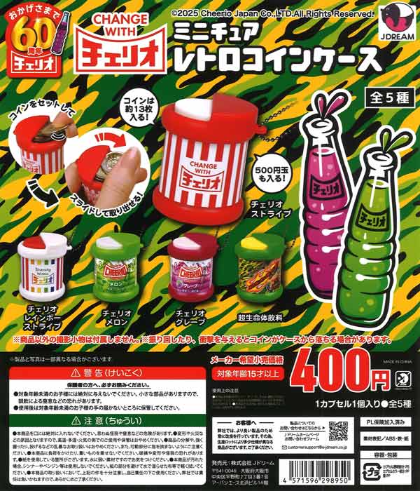 チェリオ ミニチュアレトロコインケース（30個入り）【Jﾄﾞﾘｰﾑ