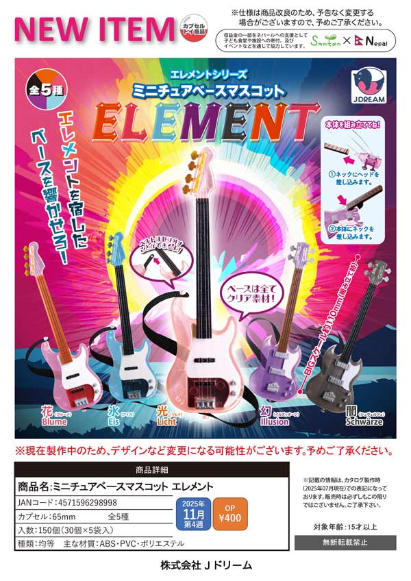11月発売】【正規予約】ミニチュアベースマスコット エレメント