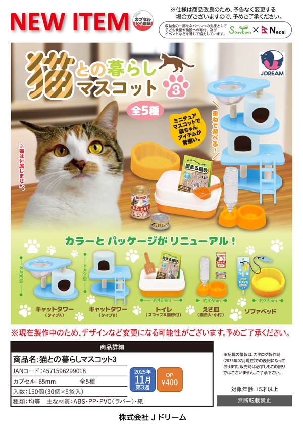 11月発売】【正規予約】猫との暮らしマスコット3（30個入り）【J