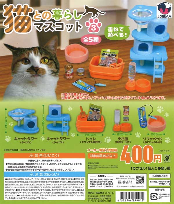 猫との暮らしマスコット3（30個入り）【Jﾄﾞﾘｰﾑ】 | ガチャガチャ