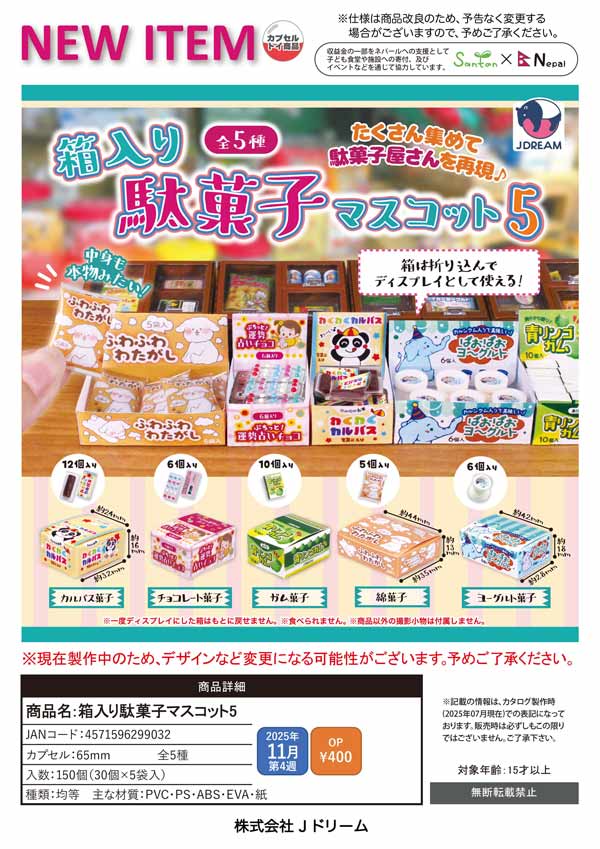 12月発売へ延期※【11月発売】【二次予約】箱入り駄菓子マスコット5（30
