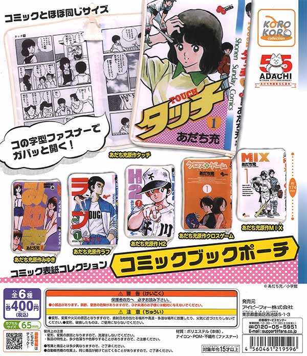あだち充作品コミックブックポーチ（30個入り）【IP4】【海外NG