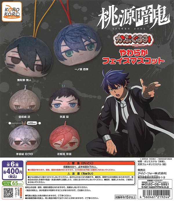 桃源暗鬼かぷぐるみ やわらかフェイスマスコット（30個入り）【IP4