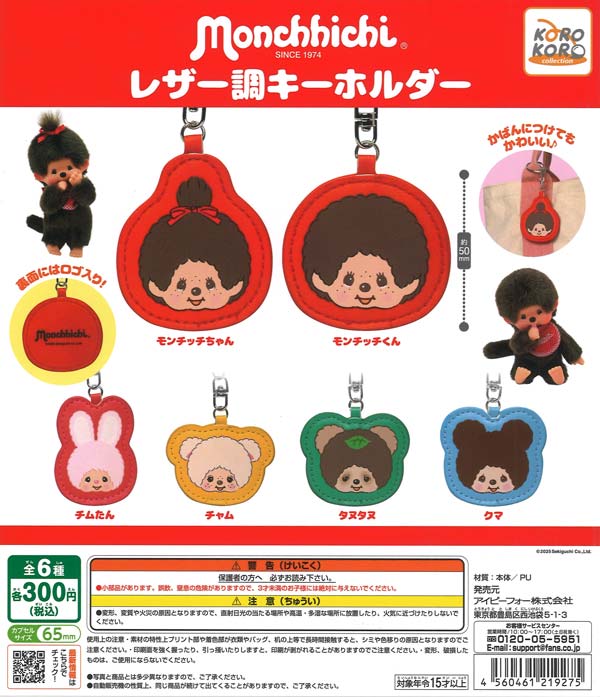 モンチッチレザー調キーホルダー（40個入り）【IP4】 | カプセルトイ