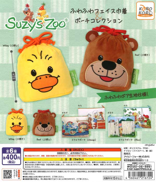 スグリ　セット　マスコット　お顔ポーチ　他 再販》スージー・ズーふわふわフェイス巾着＆ポーチコレクション（30個