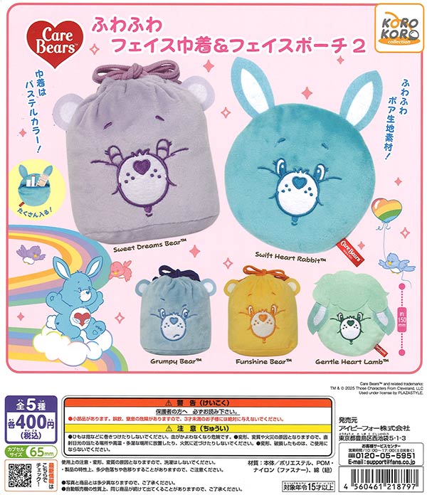 ケアベアふわふわフェイス巾着＆フェイスポーチ2（30個入り）【IP4