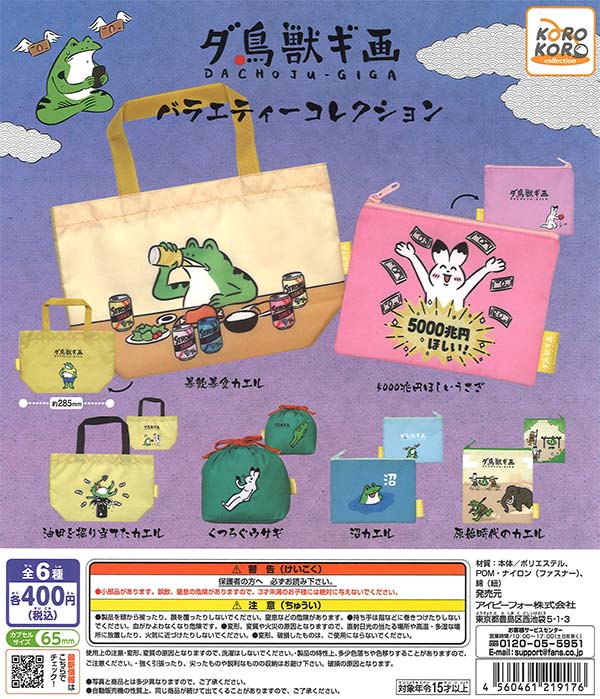 ダ鳥獣戯画バラエティーコレクション（30個入り）【IP4】 | カプセル