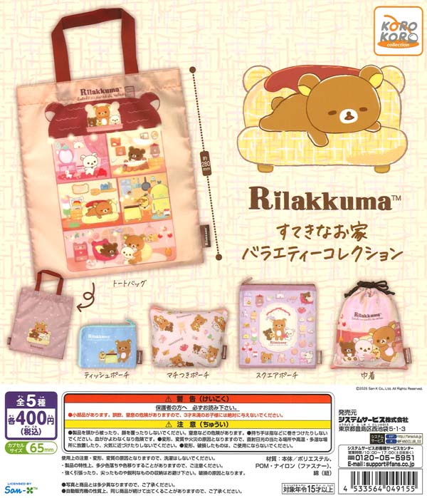 リラックマすてきなお家 バラエティーコレクション（30個入り）【IP4