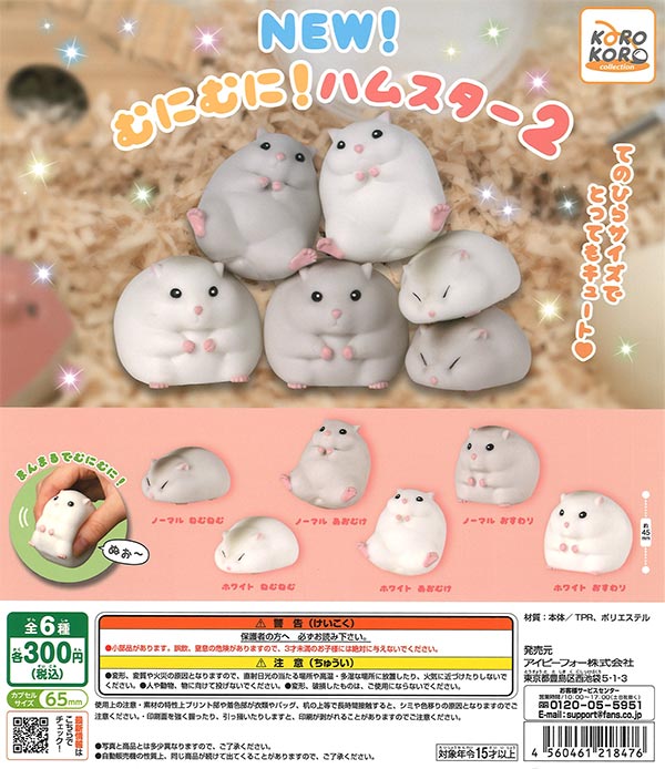 コロコレNEW！むにむに！ハムスター2（40個入り）【IP4】カプセルトイ 