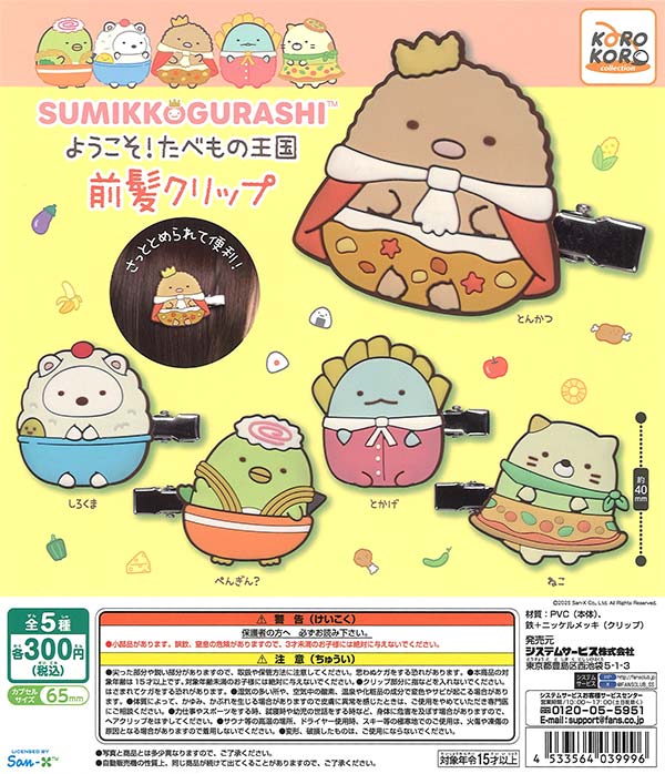 すみっコぐらし | カプセルトイ・カプセルトイ自販機・空カプセル通販