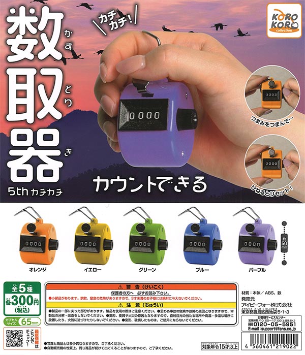 コロコレカチカチ！数取器 5thカチカチ（40個入り）【IP4】【海外NG
