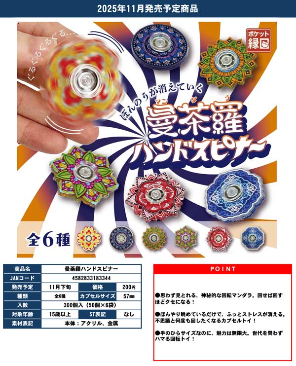 11月発売】【正規予約】曼荼羅ハンドスピナー（50個入り）【十影