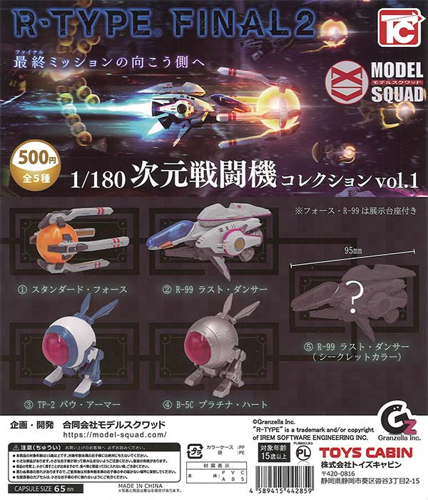 R-TYPE FINAL2 1/180次元戦闘機コレクションVol.1（20個入り）【ﾄｲｽﾞ