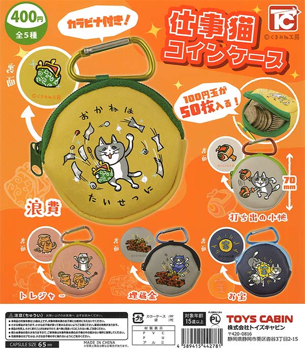 仕事猫コインケース（30個入り）【ﾄｲｽﾞｷｬﾋﾞﾝ】 | ガチャガチャ通販専門