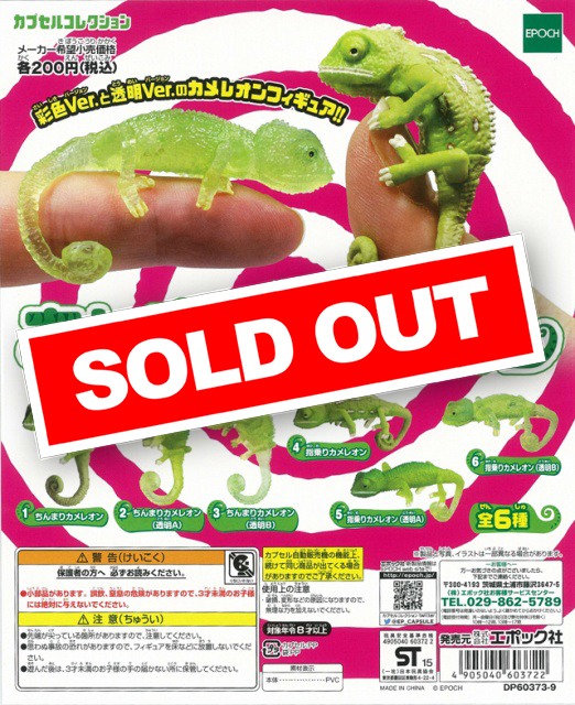 ちんまりカメレオン (50個入り) | ガチャガチャ通販専門【あミューズ】