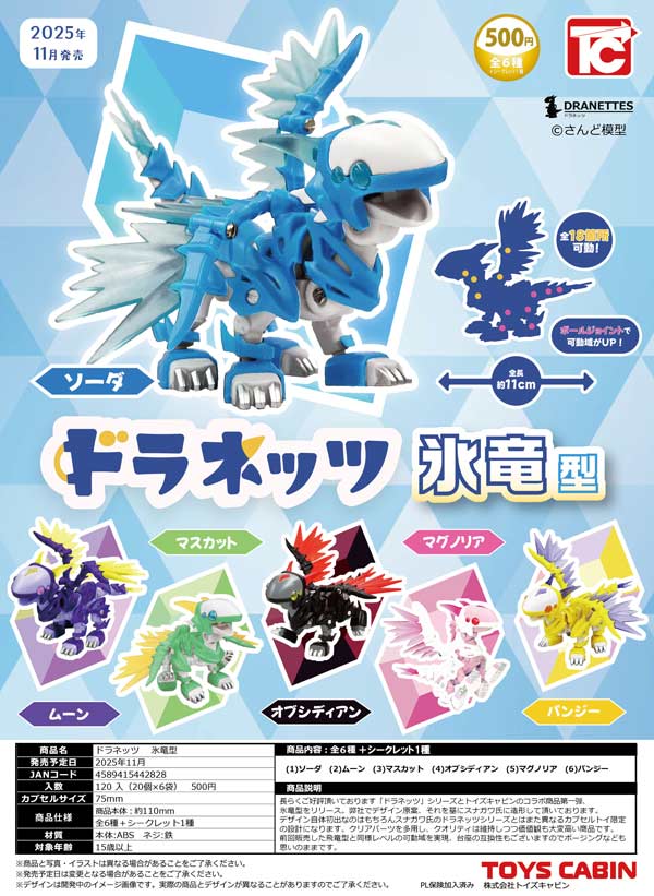 11月発売】【二次予約】ドラネッツ 氷竜型（20個入り）【ﾄｲｽﾞ