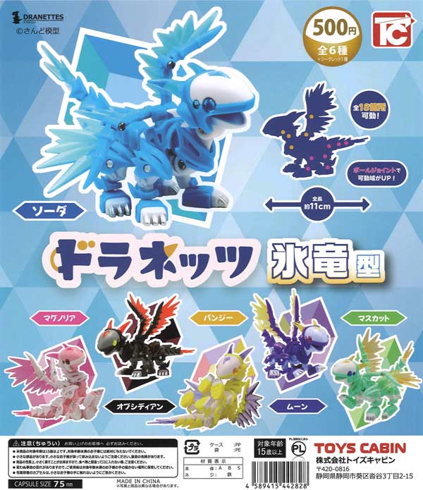 ドラネッツ 氷竜型（20個入り）【ﾄｲｽﾞｷｬﾋﾞﾝ】カプセルトイ | カプセル