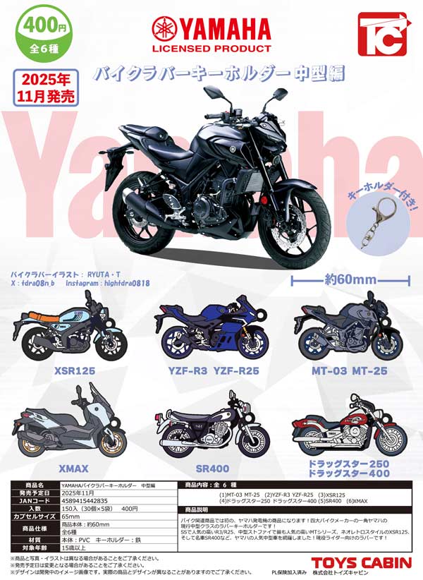 11月発売】【正規予約】YAMAHA バイクラバーキーホルダー 中型編