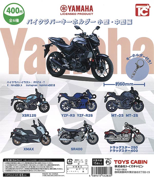 YAMAHA バイクラバーキーホルダー 小型・中型編（30個入り）【ﾄｲｽﾞ