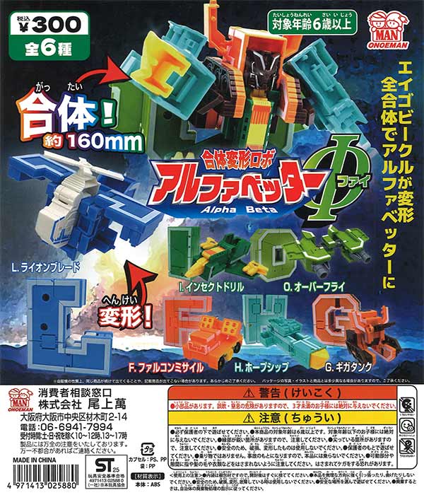 合体変形ロボ アルファベッターΦ（40個入り）【尾上萬】カプセルトイ