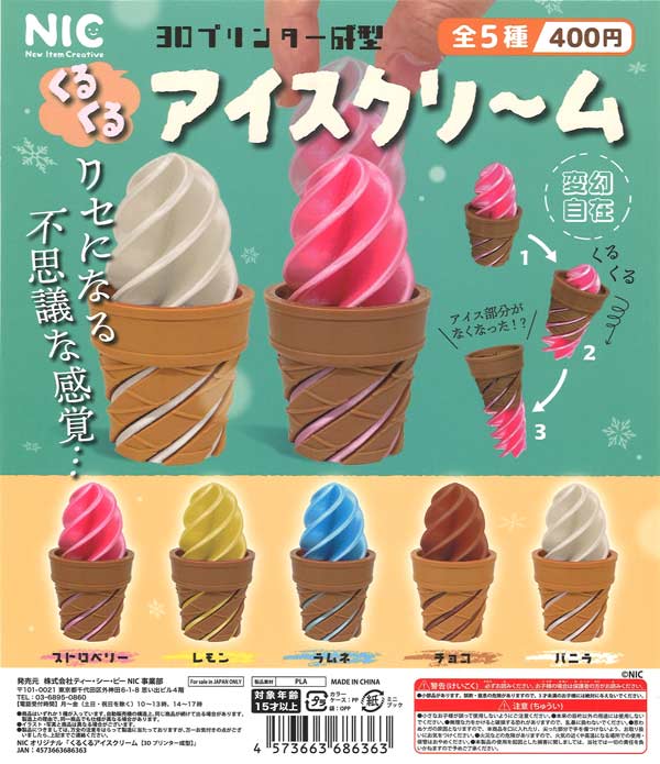 ほいっぷくりーむ  M〜L 30セット くるくるアイスクリーム 3Dプリンター成型（30個入り）【TCP】カプセル