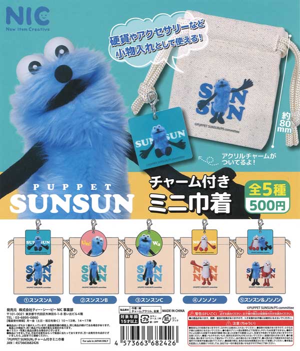 パペットスンスン」の検索結果 | カプセルトイ・カプセルトイ自販機