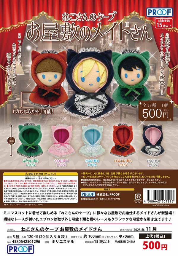 ちまっと！ミミリュック・ねこさんのケープ ちまっと！ミミリュック・ねこさんのケープ カプセルトイ一覧