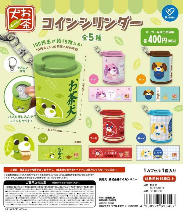 11月発売】【二次予約】お茶犬 コインシリンダー（30個入り
