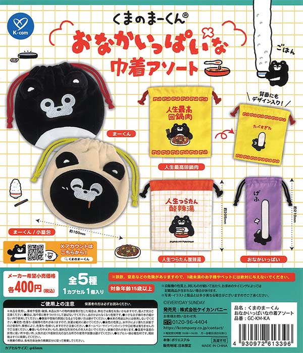 くまのまーくん おなかいっぱいな巾着アソート（30個入り）【ｹｲｶﾝﾊﾟﾆｰ