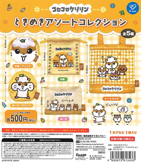 コロコロクリリン ときめきアソートコレクション（20個入り）【ｹｲ