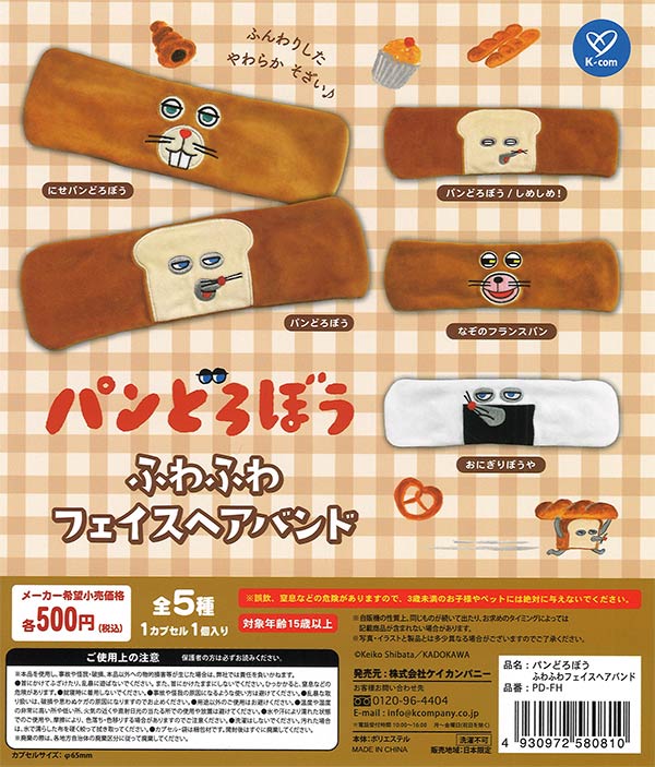 再販》パンどろぼう ふわふわフェイスヘアバンド（20個入り）【ｹｲ