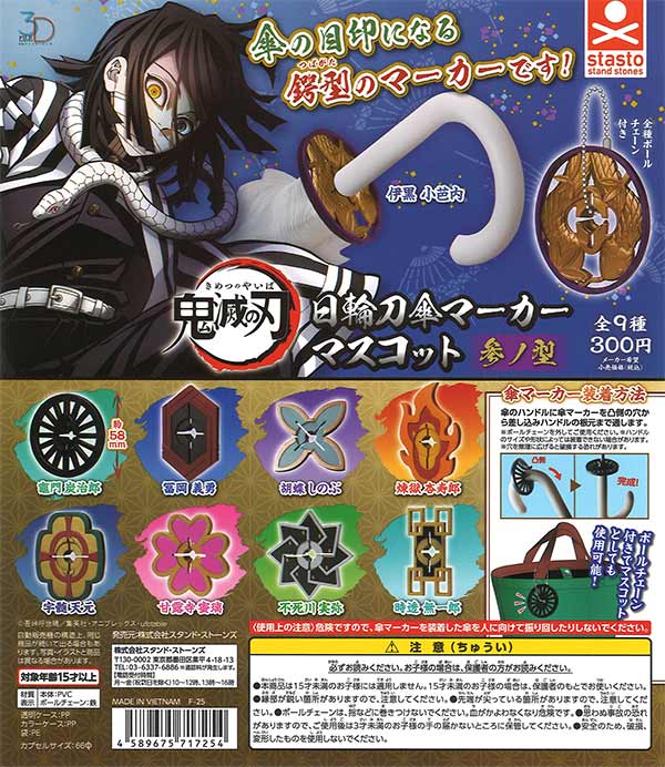 再販》3Dファイルシリーズ 鬼滅の刃 日輪刀傘マーカーマスコット 参ノ