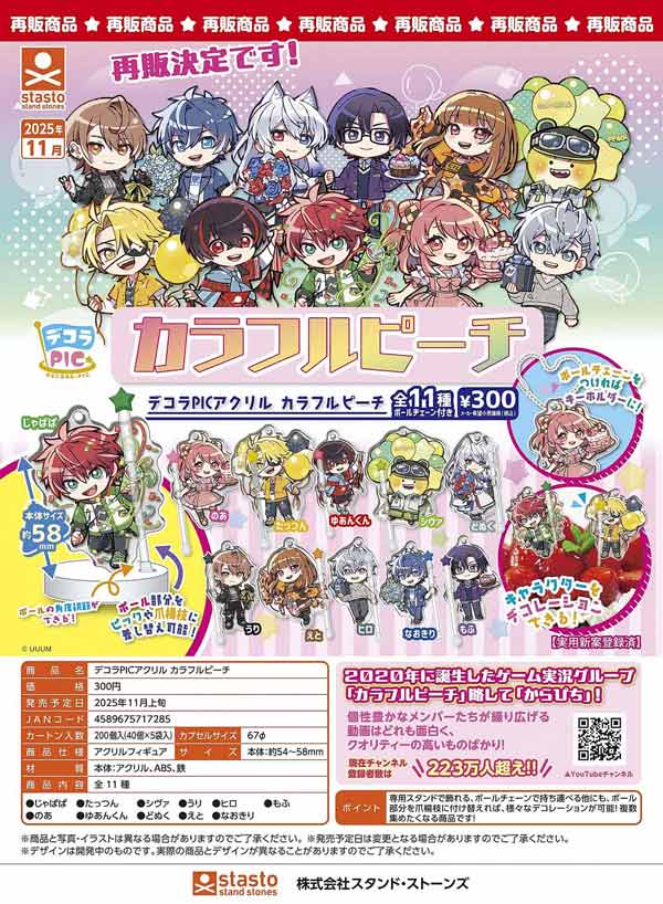 11月発売】【二次予約】《再販》デコラPICアクリル カラフル