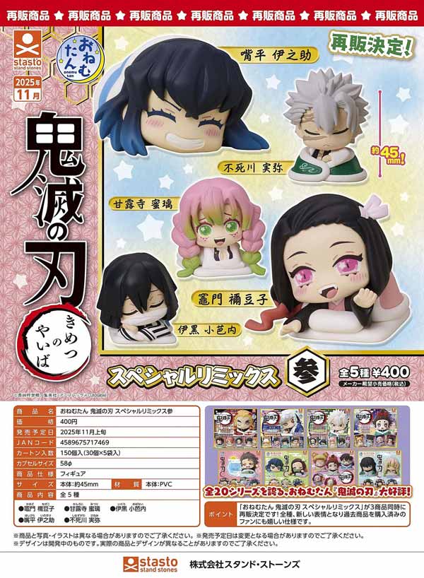 11月発売】【正規予約】おねむたん 鬼滅の刃 スペシャル