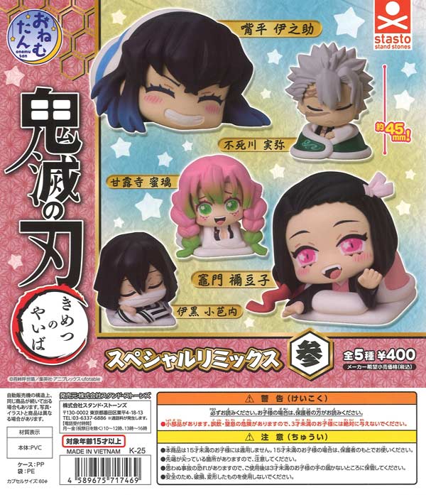 おねむたん 鬼滅の刃 スペシャルリミックス参（30個入り）【ｽﾀﾝﾄﾞ