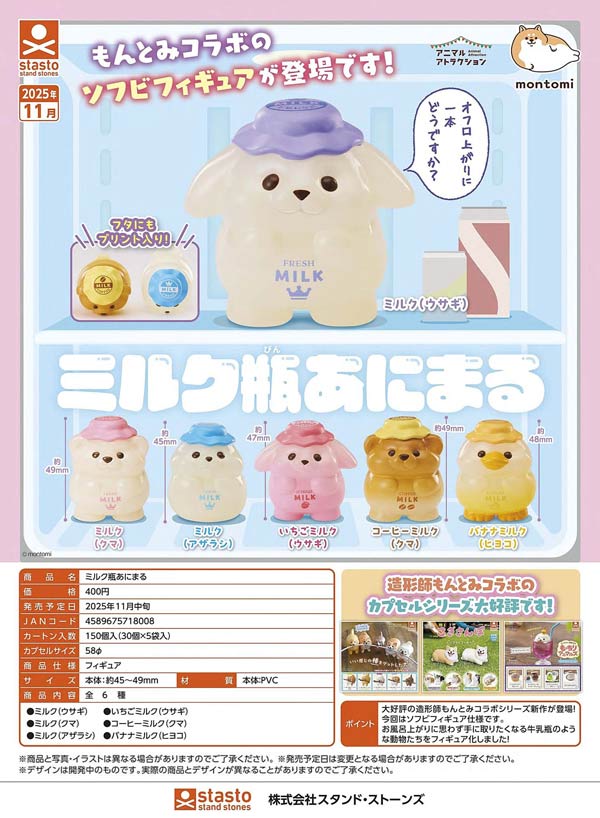 11月発売】【正規予約】ミルク瓶あにまる（30個入り）【ｽﾀﾝﾄﾞ