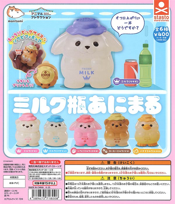 ミルク瓶あにまる（30個入り）【ｽﾀﾝﾄﾞｽﾄｰﾝｽﾞ】 | カプセルトイ