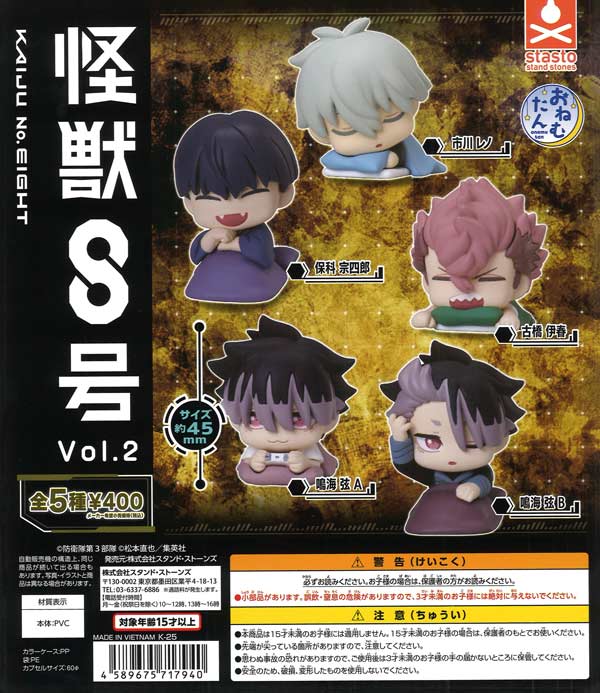 おねむたん 怪獣8号 vol.2（30個入り）【ｽﾀﾝﾄﾞｽﾄｰﾝｽﾞ】 | カプセルトイ