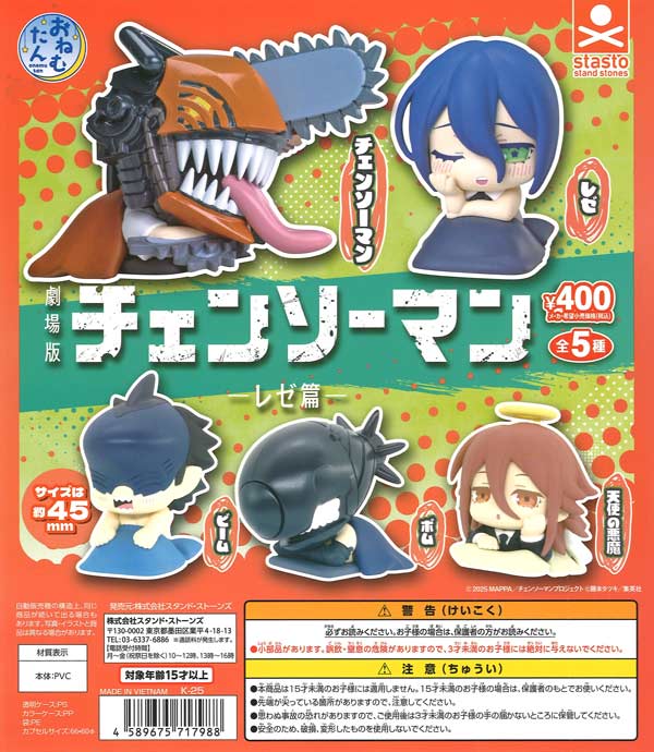 おねむたん チェンソーマン-レゼ篇-（30個入り）【ｽﾀﾝﾄﾞｽﾄｰﾝｽﾞ