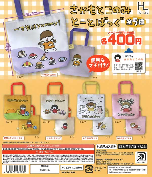 さかもとこのみとーとばっぐ（30個入り）【ﾎｯﾄﾗｲﾝ】 | ガチャガチャ