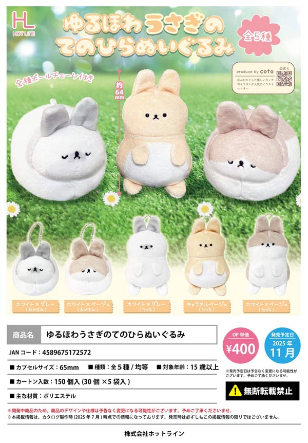 11月発売】【二次予約】ゆるほわうさぎのてのひらぬいぐるみ（30