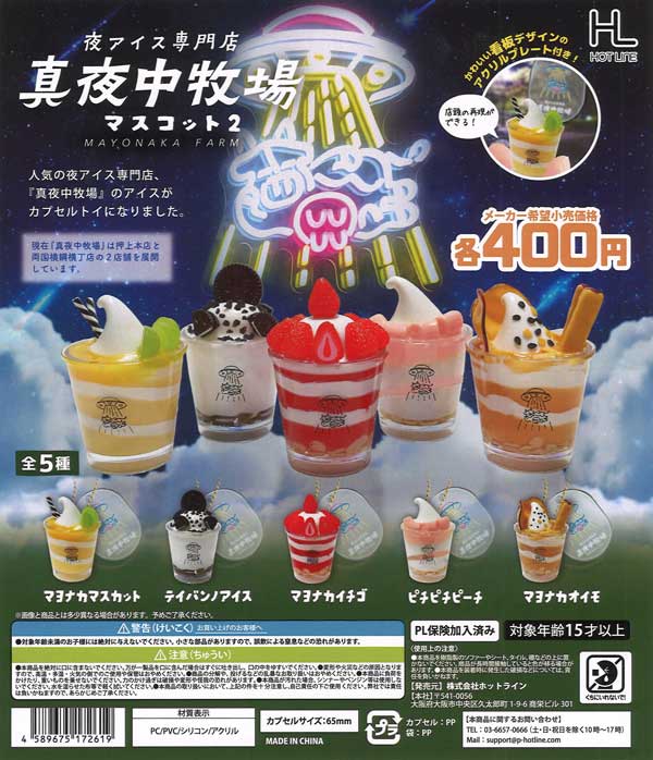 真夜中遊園地　30枚　バラ売り可能 真夜中牧場マスコット2（30個入り）【ﾎｯﾄﾗｲﾝ】 | ガチャガチャ