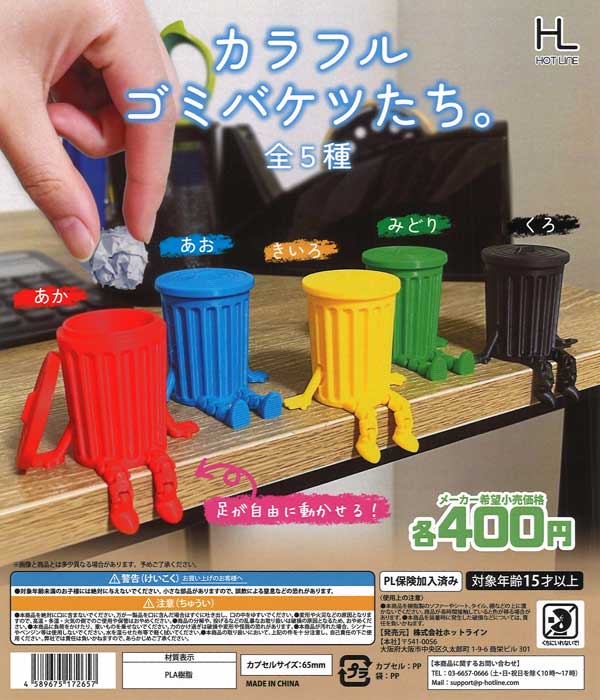 カラフルゴミバケツたち。（30個入り）【ﾎｯﾄﾗｲﾝ】 | ガチャガチャ