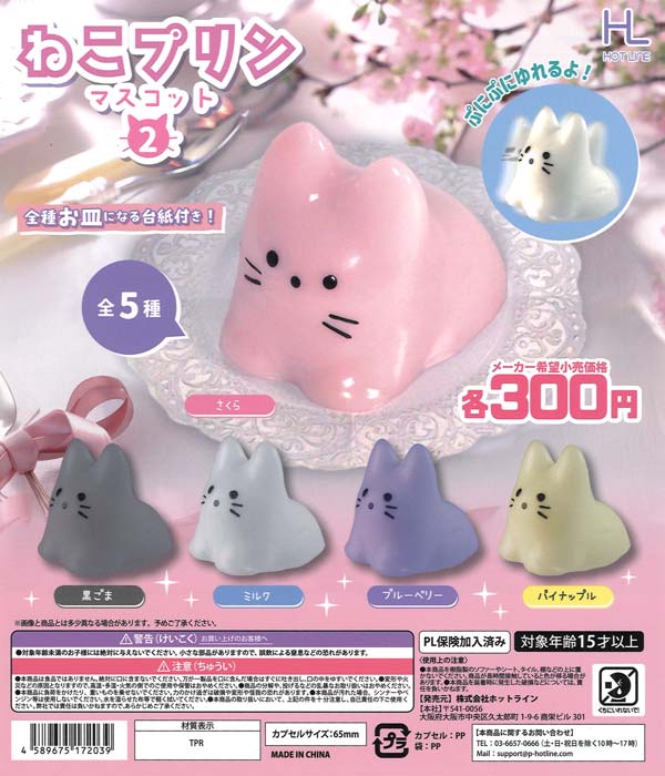 再販》ねこプリンマスコット2（40個入り）【ﾎｯﾄﾗｲﾝ】 | ガチャガチャ